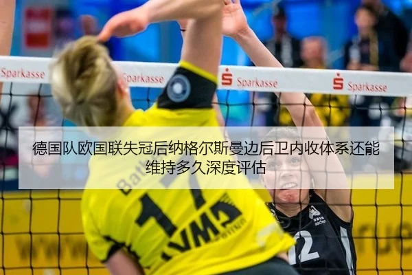 de-guo-dui-ou-guo-lian-shi-guan-hou-na-ge-er-si-man-bian-hou-wei-nei-shou-ti-xi-hai-neng-wei-chi-duo-jiu-shen-du-ping-gu-2-532.jpg