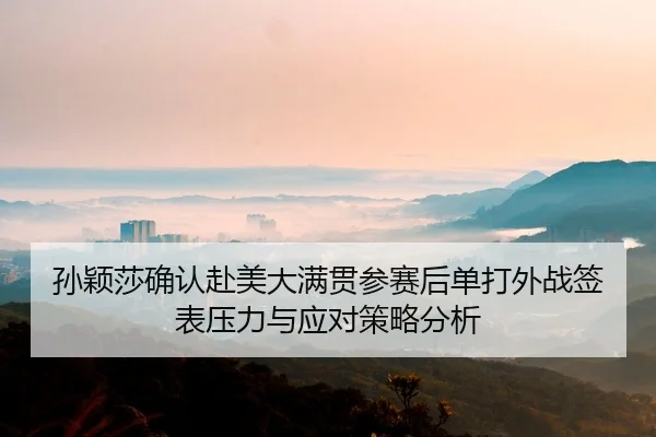 sun-ying-sha-que-ren-fu-mei-da-man-guan-can-sai-hou-dan-da-wai-zhan-qian-biao-ya-li-yu-ying-dui-ce-lve-fen-xi-1-449.jpg